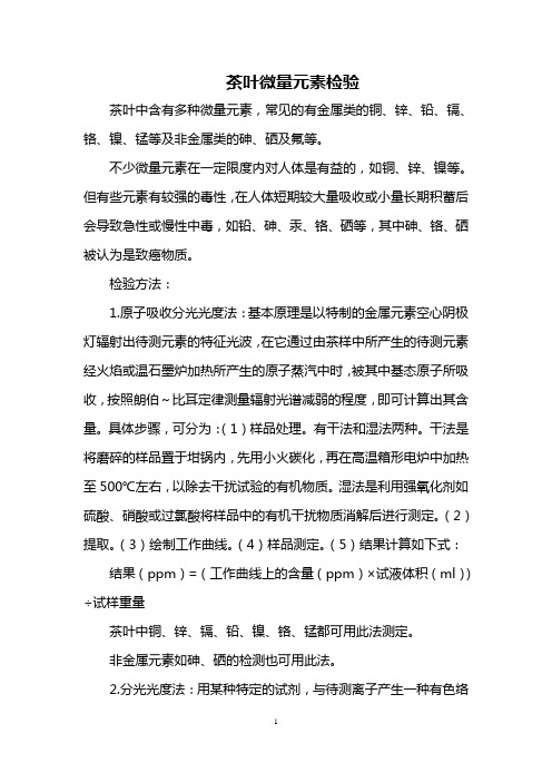 茶叶微量元素检验