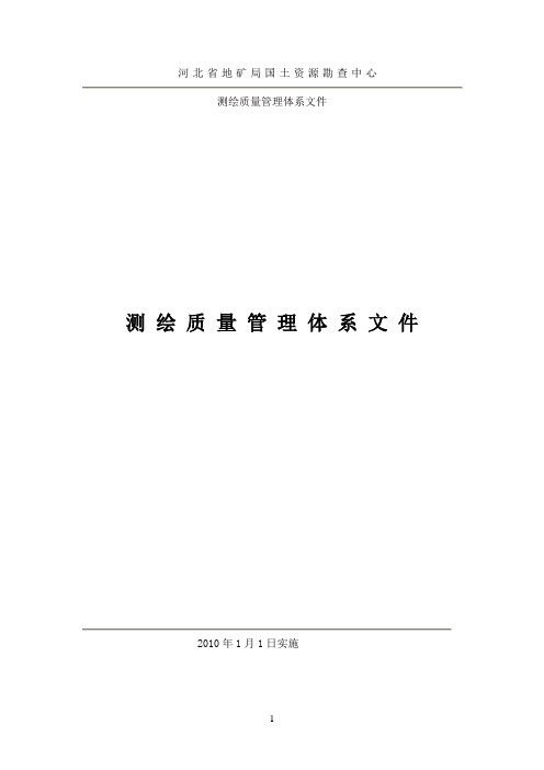 测绘质量管理体系文件