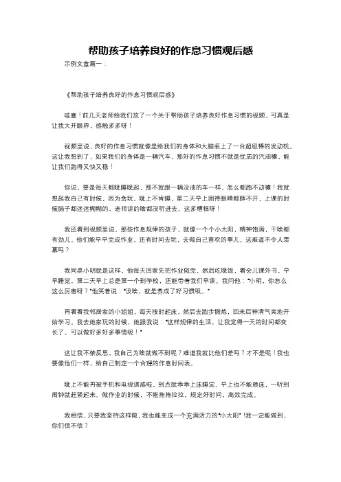 帮助孩子培养良好的作息习惯观后感