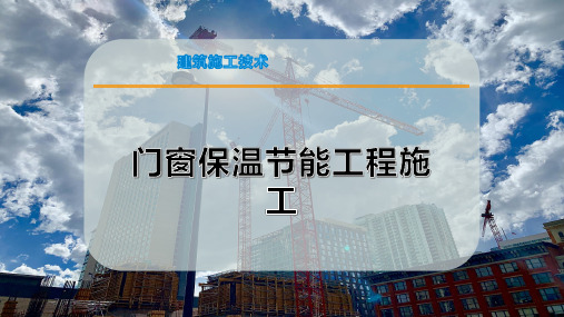 门窗保温节能工程施工