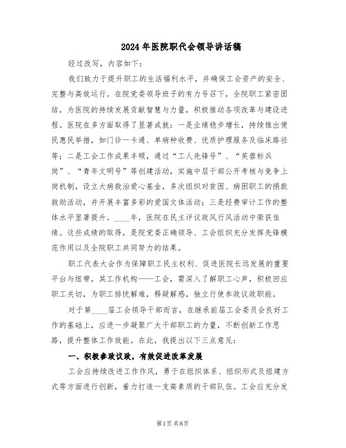 2024年医院职代会领导讲话稿（3篇）