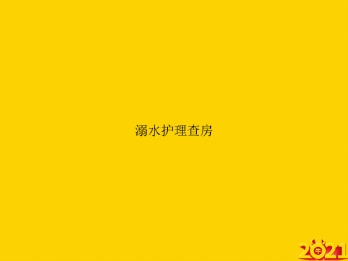 溺水护理查房ppt正式完整版