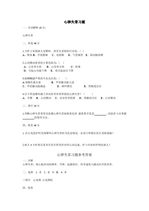 心律失常习题及答案