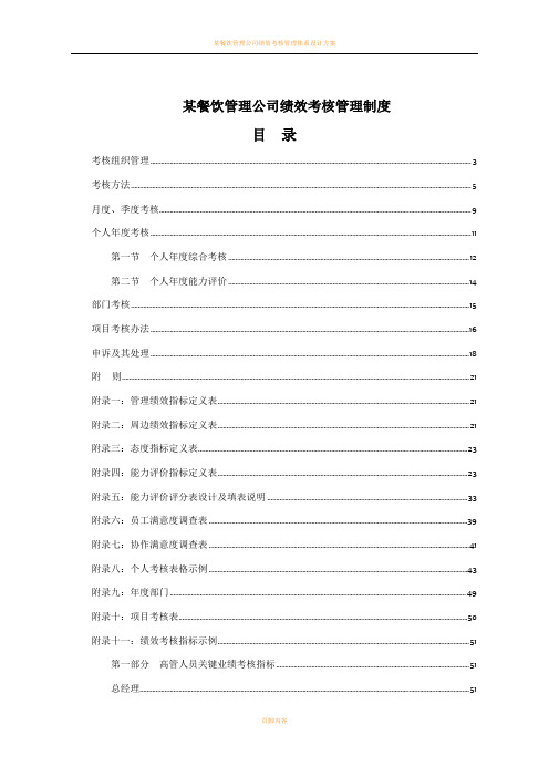 某餐饮管理公司绩效考核管理制度(46P)