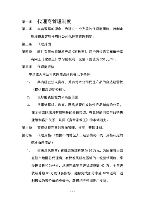 软件公司代理商管理制度