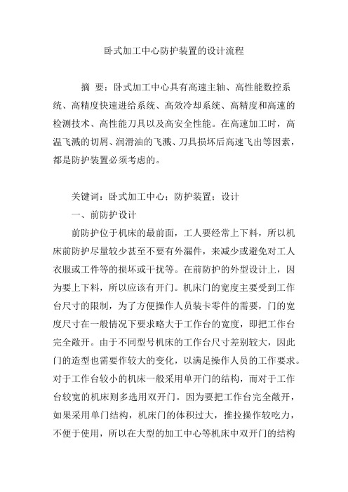 卧式加工中心防护装置的设计流程