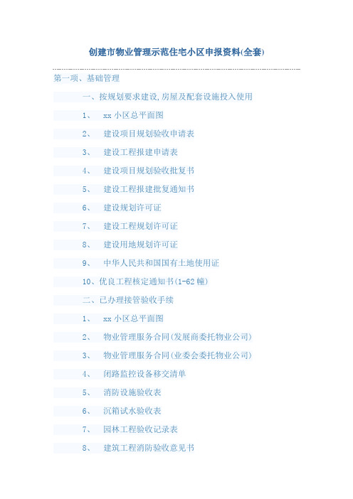 创建市物业管理示范住宅小区申报资料