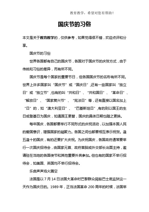 国庆节的习俗