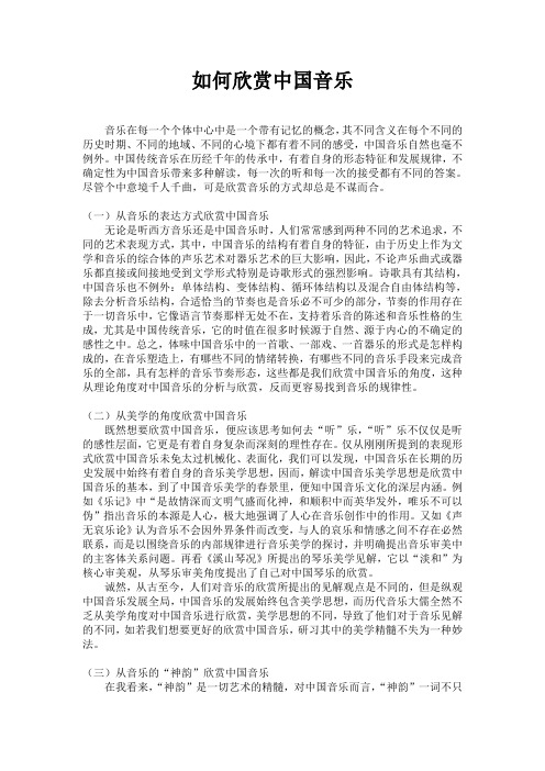 如何欣赏中国音乐