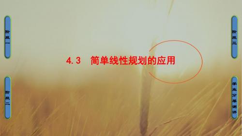 2018学年高中数学北师大版必修5课件：3.4.3 简单线性