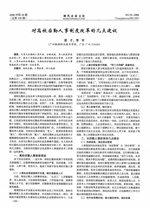 对高校后勤人事制度改革的几点建议