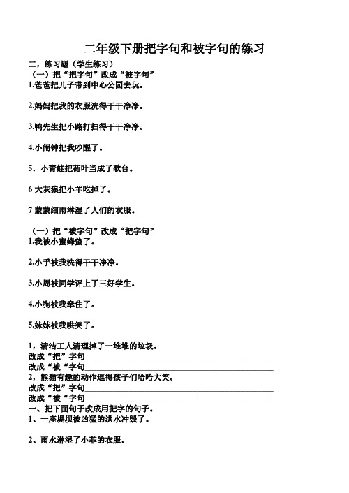 二年级下册把字句和被字句的练习