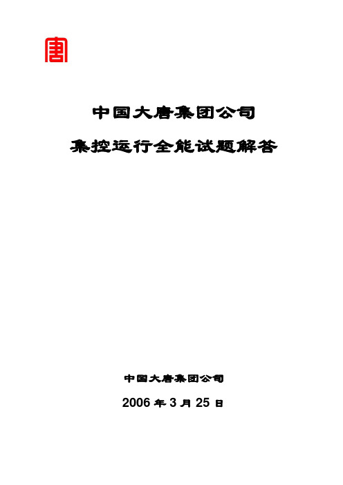 中国大唐集控运行题库及答案汇编