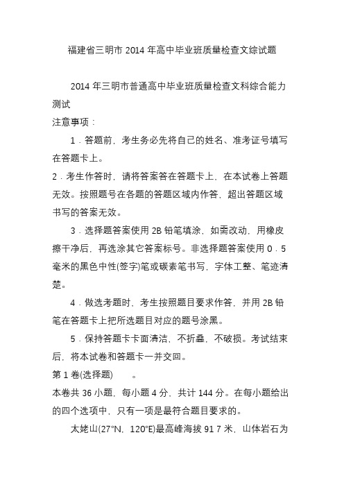 福建省三明市2014年高中毕业班质量检查文综试题