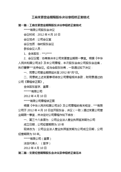 工商变更营业期限股东决议章程修正案格式