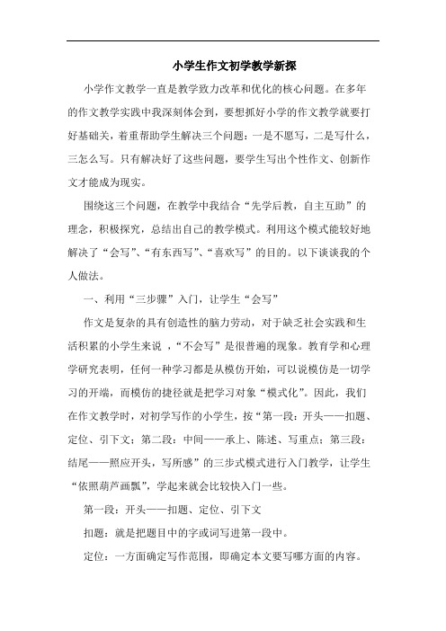 小学生作文初学教学新探论文