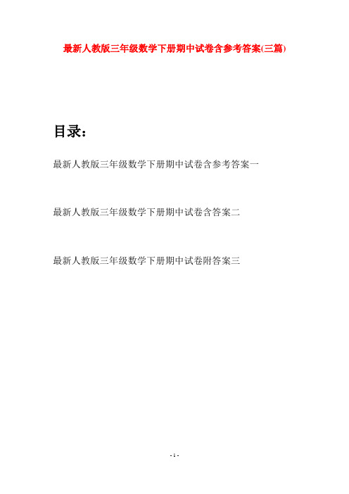 最新人教版三年级数学下册期中试卷含参考答案(三篇)