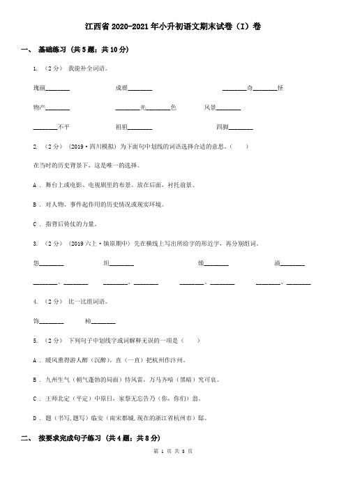 江西省2020-2021年小升初语文期末试卷(I)卷(新版)