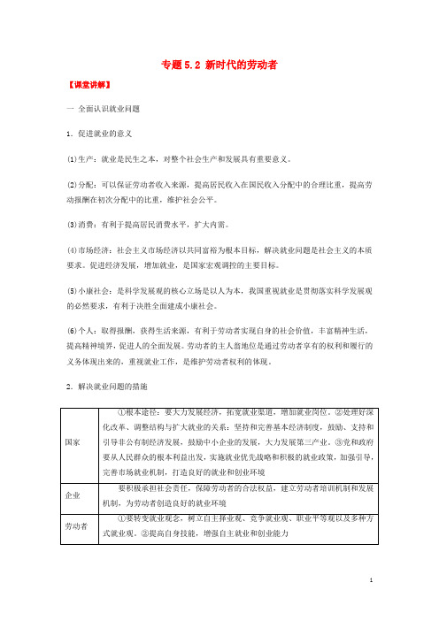 2018_2019学年高中政治专题5.2新时代的劳动者讲基础版新人教版必修1
