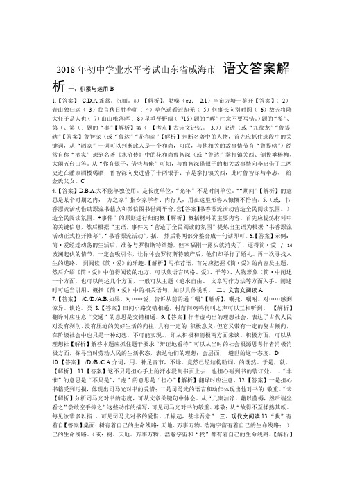 2018年山东省威海市中考语文试卷-答案
