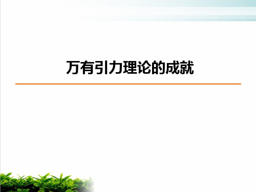新教材高中物理《万有引力理论的成就》PPT课件完美1