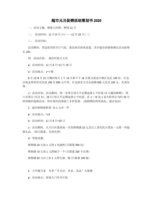 超市元旦促销活动策划书2020