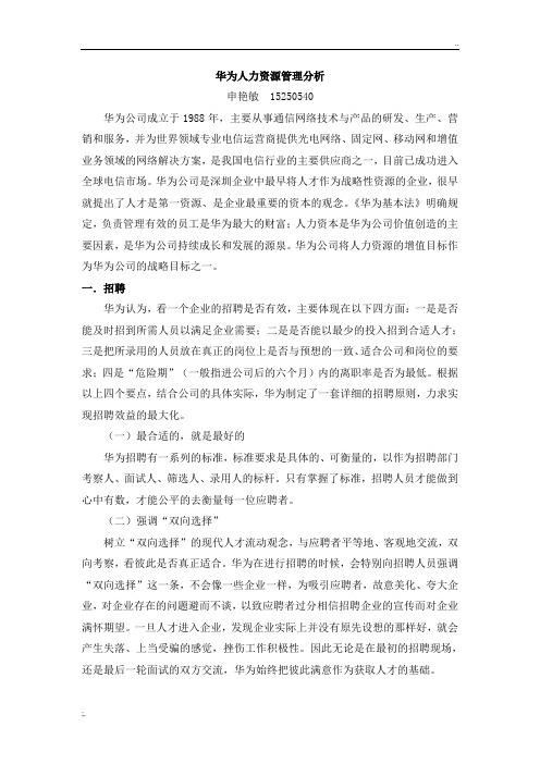 华为人力资源管理分析 (2)