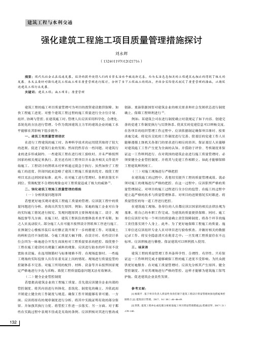 强化建筑工程施工项目质量管理措施探讨