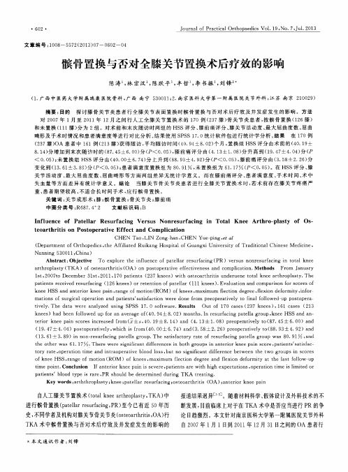 髌骨置换与否对全膝关节置换术后疗效的影响