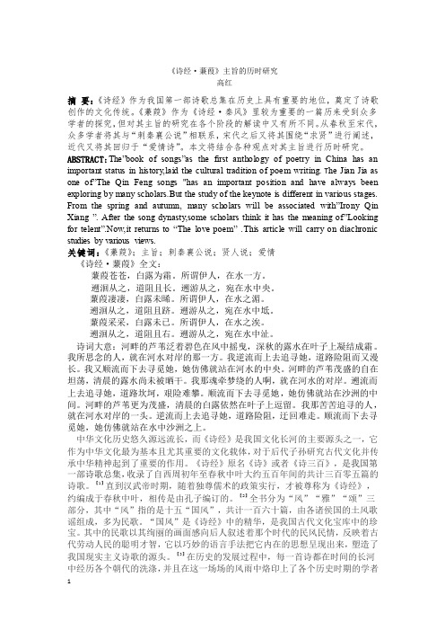 《诗经·蒹葭》主旨的历时研究