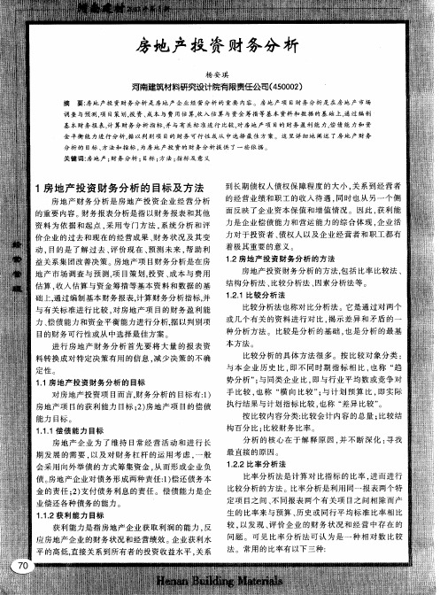 房地产投资财务分析