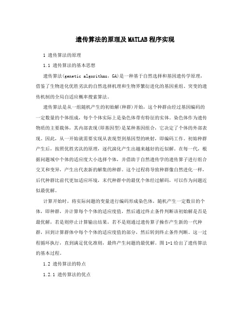 遗传算法的原理及MATLAB程序实现