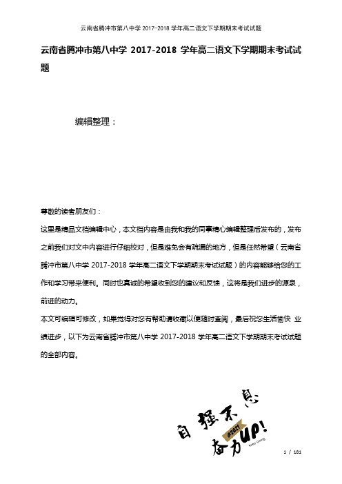 云南省腾冲市第八中学高二语文下学期期末考试试题(2021年整理)