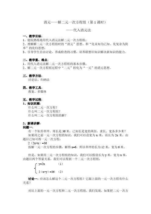 二元一次方程组的解法代入消元法教案