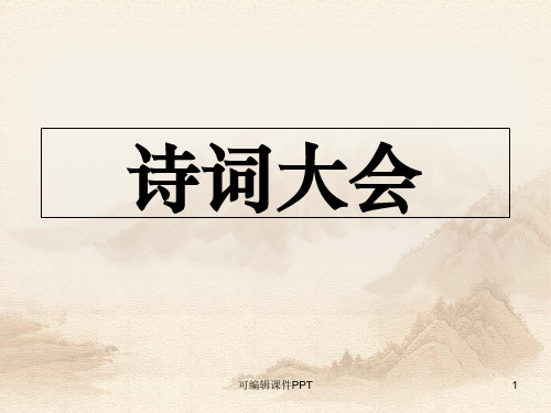 小学班级活动诗词大会ppt课件