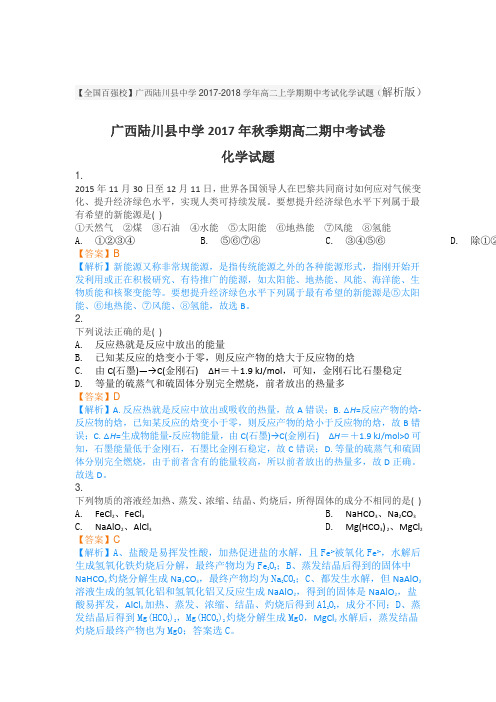 广西陆川县中学2017-2018学年高二上学期期中考试化学