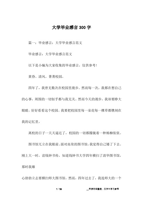 大学毕业感言300字