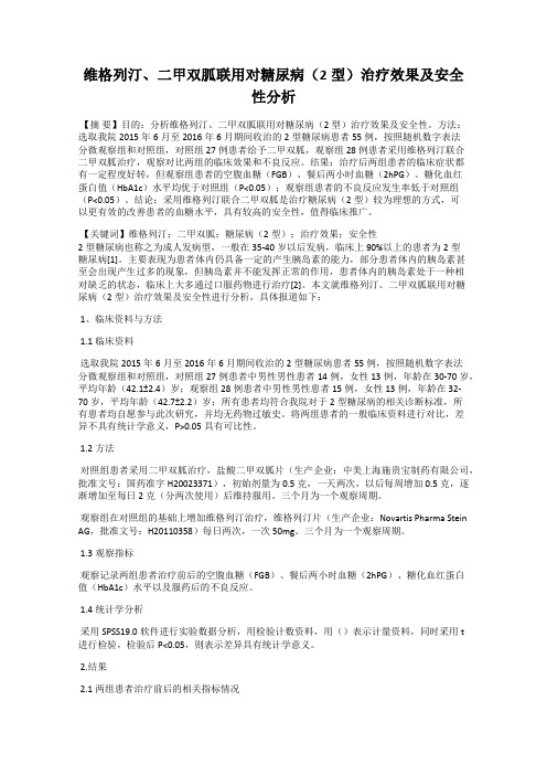 维格列汀、二甲双胍联用对糖尿病(2型)治疗效果及安全性分析