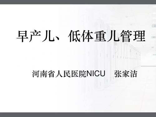 最新早产儿管理