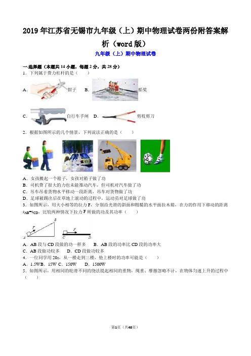 2019年江苏省无锡市九年级(上)期中物理试卷两份附答案解析(word版)