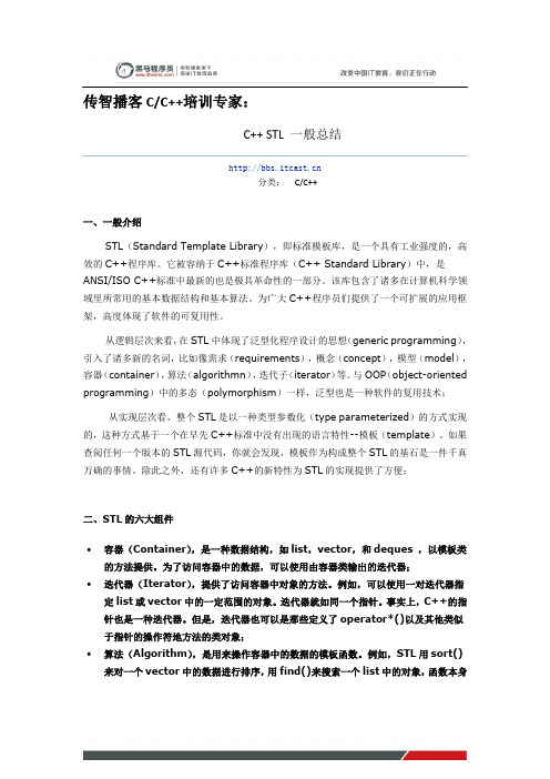 黑马程序员C语言教程：C++ STL 一般总结
