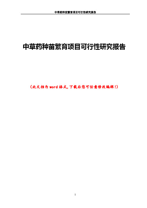 中草药种苗繁育项目可行性研究报告