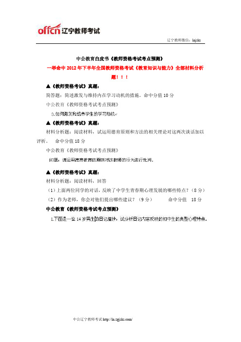 2012年下半年全国教师资格考试《教育知识与能力》命中考点