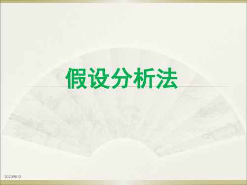 议论文论证方法——假设分析法