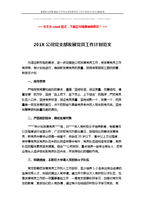 【最新文档】201X公司党支部发展党员工作计划范文-范文word版 (2页)