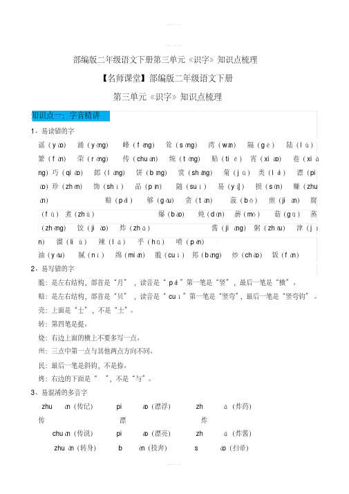 二年级语文下册第三单元《识字》知识点梳理[知识点梳理]