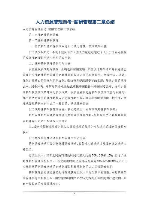 人力资源管理自考-薪酬管理第二章总结