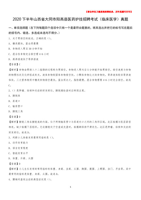 2020下半年山西省大同市阳高县医药护技招聘考试(临床医学)真题