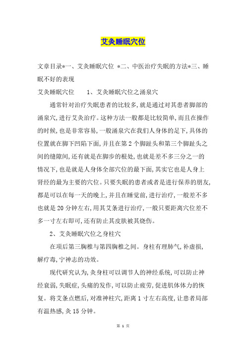 艾灸睡眠穴位