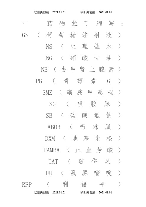 常用药物缩写之欧阳美创编